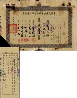 民國三十三年（1944年）中國交通企業(yè)股份有限公司股票，貳佰股計國幣貳仟圓，其公司前身即“上海三輪客車股份有限公司”；票上董事長許曉初乃民國著名實業(yè)家，曾創(chuàng)辦有40余家企業(yè)，1949年赴臺后，在臺灣工商界亦久負(fù)盛名；少見，有破損，五成新（另附：1940年永大商業(yè)運輸股份有限公司代收增資股本通知書1張，該公司乃中國交通企業(yè)公司之最早的前身）