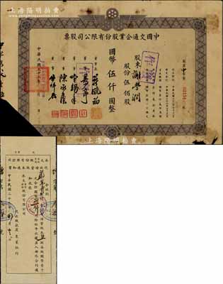 民國三十三年（1944年）中國交通企業(yè)股份有限公司股票，伍佰股計國幣伍仟圓，其公司前身即“上海三輪客車股份有限公司”；票上董事長許曉初乃民國著名實業(yè)家，曾創(chuàng)辦有40余家企業(yè)，1949年赴臺后，在臺灣工商界亦久負(fù)盛名；少見，有破損，五成新（另附：1940年永大商業(yè)運輸股份有限公司代收增資股本通知書1張，該公司乃中國交通企業(yè)公司之最早的前身）