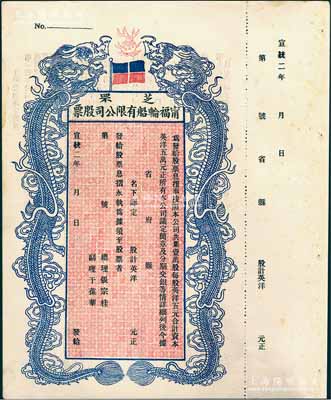 宣統二年（1910年）芝罘甯福輪船有限公司股票，雙龍圖未填用，九成新