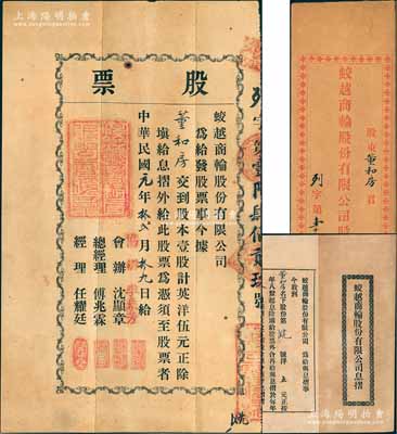 民國元年（1912年）蛟越商輪股份有限公司股票，壹股計英洋伍元，背印招股簡章，屬上海早期之老股票；該公司在清末即呈請商部注冊，附帶有息摺及原封套；源于寧波董氏家族之遺存，珍罕品，八成新
