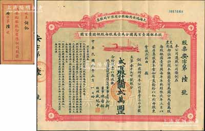 民國九年（1920年）上海鴻安商輪股分有限公司股票，貳百股計銀圓貳萬圓（面額驚人），由股東詞記承購，其發行號碼僅為“安字第6號”，票上董事虞洽卿乃中國工商業巨子、海上聞人，而經理盛冠中氏乃盛宣懷幼子、虞洽卿之婿；中國著名民族企業老股票，珍罕品，附帶原封套，八五成新