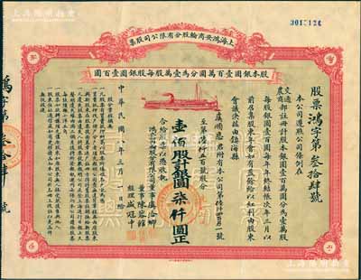 民國八年（1919年）上海鴻安商輪股分有限公司股票，壹佰股計銀圓柒仟圓（先收七成），票上董事虞洽卿乃中國工商業巨子、海上聞人，而經理盛冠中氏乃盛宣懷幼子、虞洽卿之婿，其承購股東虞順恩乃虞洽卿長子（曾任荷蘭銀行買辦）；中國著名民族企業老股票，珍罕品，八五成新