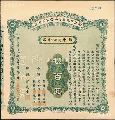 民國十四年（1925年）渝江川輪股份兩合公司股票，壹股計規元伍百兩，其發行號碼僅為“流字第伍號”，票上董事有魏甫臣（時任川軍第十軍軍長，出身綠林）、陳文甫（上海猶太裔富豪哈同管家兼義子）、虞洽卿（中國工商業巨子）、穆賡照（寧波籍旅渝巨商）、錢錦華（上海機器制造業富商）等；該股票之承購股東即為鴻安公司（即海上聞人虞洽卿氏產業），源于虞氏家族之遺存，罕見品，九成新