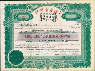 1918年中國交通洋行股票，面額叁股（每股45美金），屬廣東華僑在美國加州之航運企業；海外藏家出品，少見，有水印，近九成新