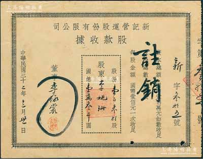 民國三十二年（1943年）新記營運股份有限公司股款收據，壹百叁拾股計國幣壹萬叁千圓，票上董事乃李詠裳氏（鎮海“小港李家”子弟，該家族為早期上海沙船業、錢莊業、地產業、工商業巨商），八成新