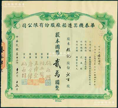 民國三十二年（1943年）華泰機器造船廠股份有限公司股票，貳百股計國幣貳萬圓，源于該公司董事兼總經理姚永耀家族之遺存，當年發行數量僅數十張，罕見，八五成新