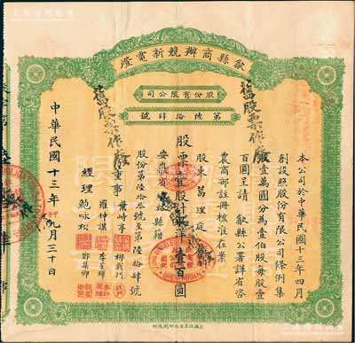 民國十三年（1924年）歙縣商辦競新電燈股份有限公司股票，壹股計銀洋壹百圓（注：該公司股本100萬元，此股票發行量不到100張），八成新