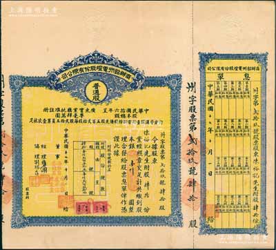 民國十七年（1928年）商辦韶州電燈股份有限公司股票，普通股肆拾份計銀壹仟圓（注：此普通股要比優先股少見），附帶有息單；香港藏家出品，少見，八成新
