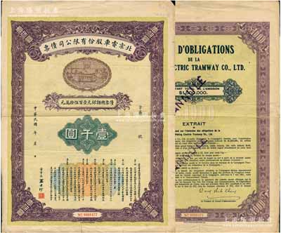 民國十六年（1927年）北京電車股份有限公司債票壹千圓，上印電車圖和章程摘要，由董事長王士珍（北洋三杰之首，曾任北洋總理）簽署；中國債券之珍罕品，亦屬首度公諸于陽明拍賣，七五成新
