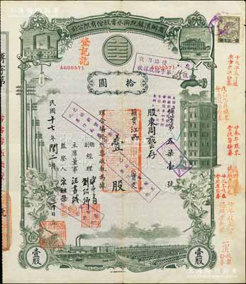 民國十七年（1928年）商辦漢鎮既濟水電股份有限公司股票，灰綠色壹股計國幣拾圓，票上由總副經理龔云青、劉紹仰、主席董事汪書城（曾湖北省政府委員兼民政廳長）、監察人宋祖榮簽名；該公司為中國近代著名之民族企業，此種圖案股票之第一版簽名券；該股票乃收回換發股票，少見，八成新
