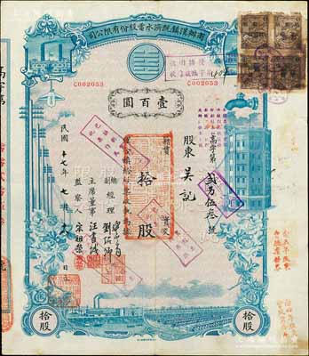 民國十七年（1928年）商辦漢鎮既濟水電股份有限公司股票，藍色拾股計壹百圓，票上由總副經理龔云青、劉紹仰、主席董事汪書城（曾湖北省政府委員兼民政廳長）、監察人宋祖榮簽名；該公司為中國近代著名之民族企業，此種圖案股票之第一版簽名券，八成新