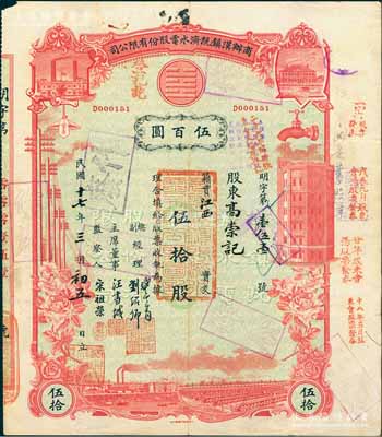 民國十七年（1928年）商辦漢鎮既濟水電股份有限公司股票，紅色伍拾股計伍百圓，票上由總副經理龔云青、劉紹仰、主席董事汪書城（曾湖北省政府委員兼民政廳長）、監察人宋祖榮簽名；該公司為中國近代著名之民族企業，此種圖案股票之第一版簽名券；少見，八成新