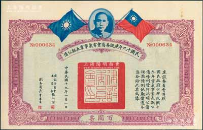民國十九年建設委員會電氣事業長期公債百圓，由張人杰（即張靜江）等簽署，九成新