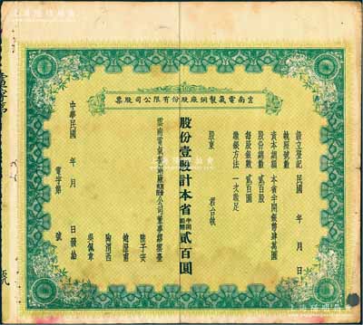 民國年（1937-）云南電氣制銅廠股份有限公司股票，壹股計本省半開銀幣貳百圓，票上董事繆云臺乃云南名流（曾任云南農礦廳廳長、云南富滇新銀行行長等職）、陸子安乃云南財政廳廳長、趙澄甫乃省政府辦公廳主任兼省主席龍云之秘書；該公司僅發行200股，罕見，近八成新