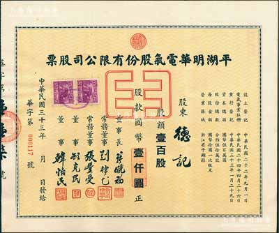 民國三十三年（1944年）平湖明華電氣股份有限公司股票，壹百股計國幣壹仟圓，票上董事長許曉初乃著名實業家、董事顧克民為上海制藥公會理事長；浙江嘉興老股票之罕見品，亦首度公諸于陽明拍賣，八五成新