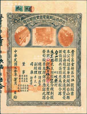 民國貳拾年（1931年）商辦臺山同聲電話有限總公司股票，股伍拾份計銀貳百伍拾元，上印老式電話設備圖，票上總經理譚蔚亭氏乃臺山公用事業奠基人，少見品，八成新