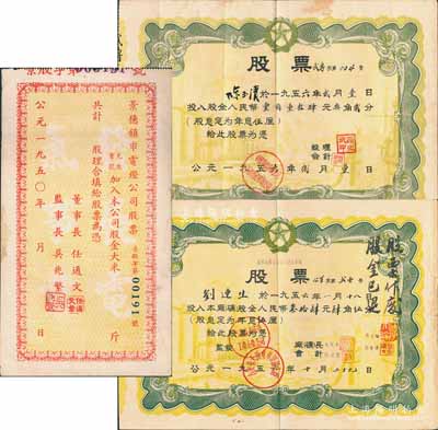 解放初期江西省老股票3種，詳分：1950年景德鎮市電燈公司股票（大米折實）未填用；1956年公私合營吉安市大達皮革廠股票，股金人民幣34.45元；1956年中國專賣事業公司（江西省武寧縣公司）股票，股金人民幣114.32元；八成新