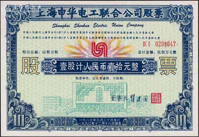 1990年上海申華電工聯合公司股票，壹股計人民幣壹拾元，屬改革開放初期之老股票，九八成新