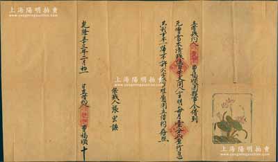 乾隆五十三年（1788年）傳統“借錢約”一份，內有源豐號曹福順因夥事，借到元增當本清錢伍百千文，言明月息壹分貳厘，限定半年歸還本息；此種“乾隆朝”借約可能是迄今所見清代最早之借款合同，罕見且保存甚佳，敬請預覽