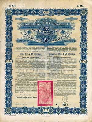 1896年大清中華帝國政府英德借款金債券25鎊庫存備份票（無號碼），用于債券持有人丟失后補換，由德華銀行（Deutsch-Asiatische Bank）代理發行，駐德公使許景澄簽章，滿版水印；源于德國財政部檔案，此種無號碼庫存票存世罕見，八成新