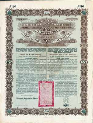 1896年大清中華帝國政府英德借款金債券50鎊庫存備份票（無號碼），用于債券持有人丟失后補換，由德華銀行（Deutsch-Asiatische Bank）代理發行，駐德公使許景澄簽章，滿版水印；源于德國財政部檔案，此種無號碼庫存票存世罕見，八五成新