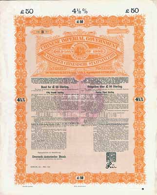 1898年大清中華帝國政府英德借款金債券50鎊庫存備份票（無號碼），用于債券持有人丟失后補換，由德華銀行（Deutsch-Asiatische Bank）代理發行，駐英公使羅豐祿簽章，滿版水印；源于德國財政部檔案，此種無號碼庫存票存世罕見，八五成新