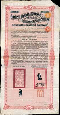 1904年大清帝國政府對外發行滬寧（上海至南京）鐵路債券100英鎊，由倫敦中英公司（British & Chinese Co. Ltd.）代理發行，上有鐵路大臣盛宣懷和駐英公使張德彝之關防和簽押；海外藏家出品，七五成新