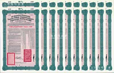 1910年（宣統二年）大清帝國政府對外發行續借津浦鐵路債券紅底綠色20英鎊共20枚，由德華銀行（Deutsch-Asiatische Bank）代理發行，票上印有中文，由督辦津浦鐵路大臣徐世昌和駐英公使劉玉麟簽署；源于德國財政部檔案，九成新