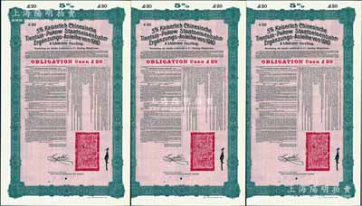 1910年（宣統二年）大清帝國政府對外發行續借津浦鐵路債券紅底綠色20英鎊庫存備份票（無號碼）共3枚，用于債券持有人丟失后補換，由德華銀行（Deutsch-Asiatische Bank）代理發行，票上印有中文，由督辦津浦鐵路大臣徐世昌和駐英公使劉玉麟簽署，附帶完整息票；源于德國財政部檔案，此種無號碼庫存票存世罕見，九成新