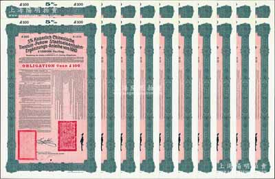 1910年（宣統二年）大清帝國政府對外發行續借津浦鐵路債券紅底綠色100英鎊共20枚，由德華銀行（Deutsch-Asiatische Bank）代理發行，票上印有中文，由督辦津浦鐵路大臣徐世昌和駐英公使劉玉麟簽署；源于德國財政部檔案，九成新