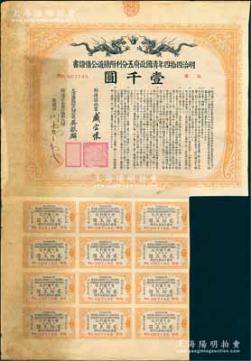 明治四拾四年（宣統叁年，1911年）清國政府五分利附鐵道公債證書壹千圓，由郵傳部尚書盛宣懷、駐日公使吳振麟等簽名發行，有水印，附帶息票；七五成新