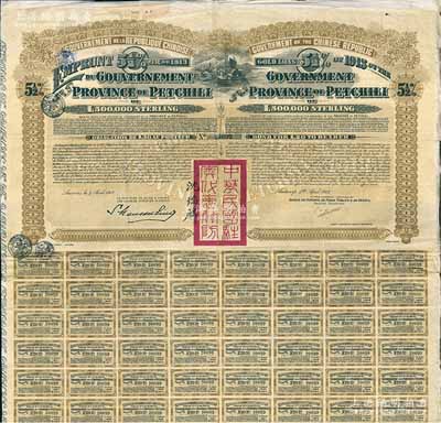 1913年中華民國政府對外發行直隸省金鎊債券，面額20英鎊，蓋有“中華民國駐奧地利關防”和駐奧地利公使沈瑞麟簽名，附帶有息票；海外藏家出品，八成新