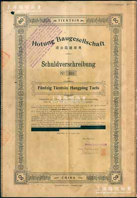 1909年（天津）奧界建造公司債券，面額天津行平銀50兩，由天津義利印字館排印，屬天津奧地利租界公司所發行；此債券發現于國內，并非海外回流；罕見品，附帶有息票，七五成新