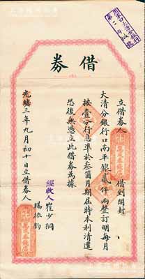 光緒改宣統三年（1911年）開封大清銀行“借券”1枚，由（周口）萬成泰錢店向開封大清分銀行借到口南平銀貳仟兩，言明月息壹分，準3個月期滿歸還本利，且右上角蓋有“周家口大清分銀行”戳記；此種大清銀行借券存世極為珍罕，亦屬首度公諸于拍賣，近八成新