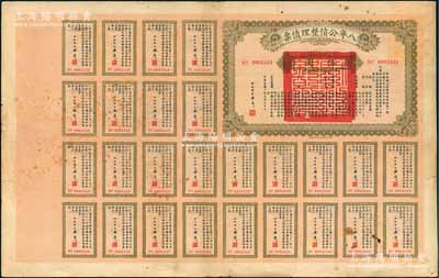 民國十年（1921年）八年公債整理債票伍圓，由代財政總長潘復簽署，附帶有完整息票，少見，七五成新
