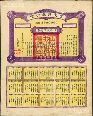 民國六年（1917年）云南護國公債伍拾圓公債票，乃軍閥唐繼堯在護國戰爭時代所印制，歷史意義重大，但并未正式發行；源于著名紙幣藏家出品，少見，八成新