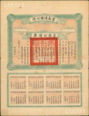 民國八年（1919年）云南靖國公債壹圓公債票，屬軍閥唐繼堯在護法戰爭時代所印制，歷史意義重大，但并未正式發行；源于著名紙幣藏家出品，少見，背有小貼痕，七五成新