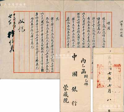 民國七年（1918年）北洋政府蒙藏院致中國銀行“公函”1份，內中計開：“國庫證券232張共計券面銀元240萬元、付款按月陸厘計息國庫證券160張共計券面銀元160萬元，兩共券面銀元400萬元，至1922年1月末付款”，并詳列各券之明細號碼；時值北洋政府財政枯竭之際，各部政費則以國庫證券發放，故蒙藏院將此國庫證券抵押中國銀行借款，此公函亦作收據，且附帶原封套；此種蒙藏院以國庫證券