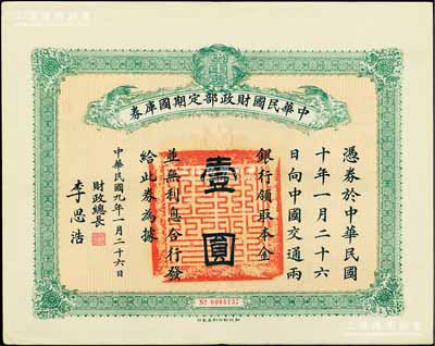 民國九年1月26日（1920年）中華民國財政部定期國庫券壹圓，由財政總長李思浩（浙江慈溪人）簽名，八五成新