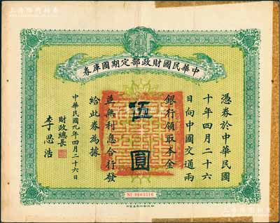 民國九年4月26日（1920年）中華民國財政部定期國庫券伍圓，由財政總長李思浩（浙江慈溪人）簽名，邊有貼痕，七五成新