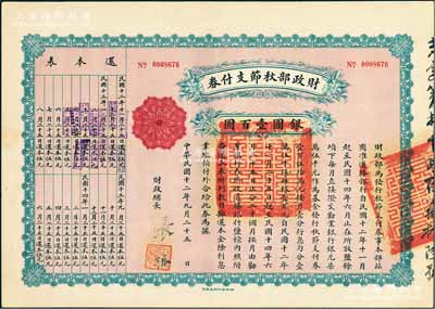 民國十二年（1923年）財政部秋節支付券銀圓壹百圓，由北洋政府財政總長張弧簽署，九五成新
