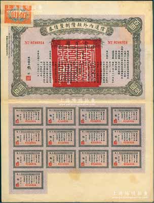 民國十一年（1922年）償還內外短債捌厘債券（史稱“九六公債”）壹百圓，由財政總長張弧簽署，附帶有完整息票，八五成新
