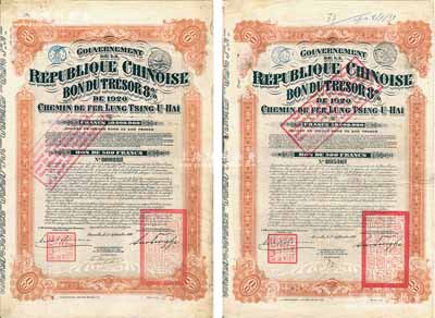 1920年中國政府對外發行督辦隴秦豫海鐵路公債500法郎共2枚不同手簽名，在比利時發行，票上印有“中華民國駐比利時特命全權公使印”，均附帶有息票；海外藏家出品，八成新