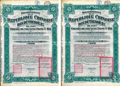 1921年中國政府對外發行督辦隴秦豫海鐵路公債500法郎共2枚連號，在比利時發行，票上印有“中華民國駐比利時特命全權公使印”，均附帶有息票；海外藏家出品，八五成新