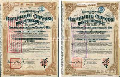 1923年中國政府對外發行督辦隴秦豫海鐵路公債500法郎共2枚不同手簽名，在比利時發行，票上印有“中華民國駐比利時特命全權公使印”，且各附帶有息票；海外藏家出品，八成新