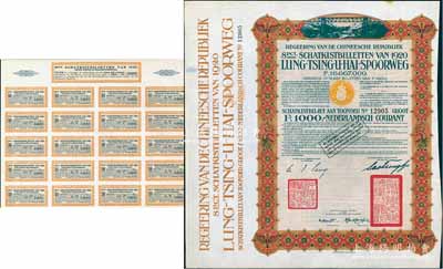 1920年中國政府對外發行督辦隴秦豫海鐵路公債棕色版1000荷蘭盾，在荷蘭發行，票上印有“中華民國駐荷蘭特命全權公使印”，附帶原息票1張；海外藏家出品，此種附帶原息票者存世稀少，九成新