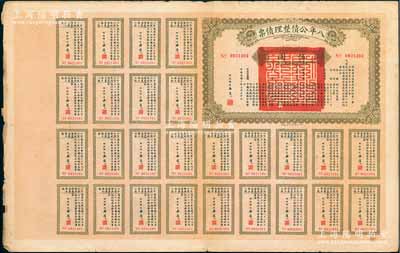 民國十年（1921年）八年公債整理債票伍圓，由代財政總長潘復簽署，附帶有完整息票，少見，七成新