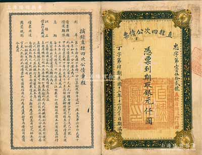 民國十三年（1924年）直隸四次公債票銀元仟圓，此為最大面額券，存世極其罕見，八成新