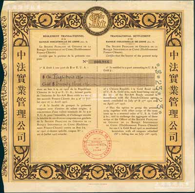1925年中法實業管理公司債券，面額23美元，票上印有中文，少見，八成新