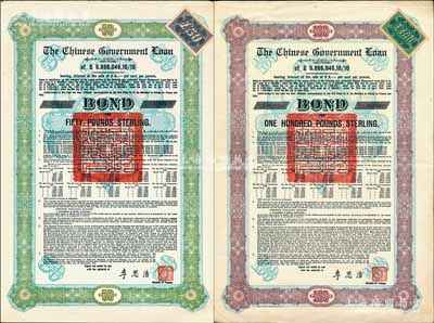 1925年中國政府對外發行債券（斯柯達債券）綠色50英鎊、棕色100鎊共2種不同，由財政總長李思浩簽名，分別附帶9張和11張息票；海外藏家出品，八至九成新